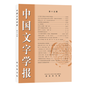 中国文字学报（第十五辑）