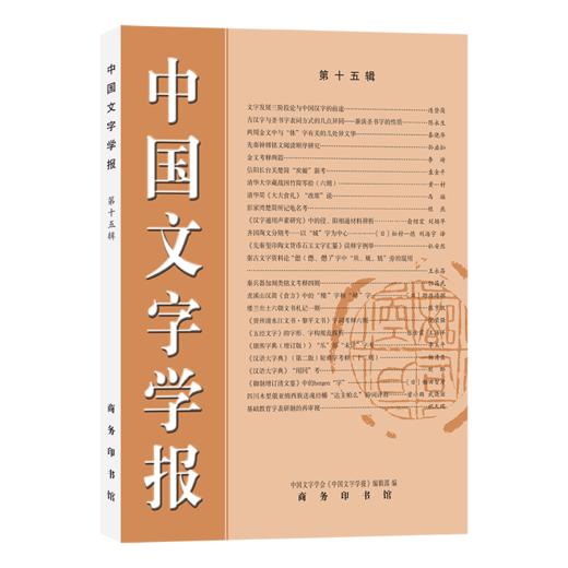 中国文字学报（第十五辑） 商品图0