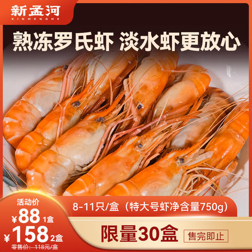 【爆款清水罗氏虾   限时多买多减】新孟河清水罗氏虾 750g/盒（8-11只/盒）   肉质Q弹   液氮锁鲜   顺丰速运 商品图0