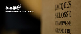  Jacques Selosse 2025 大陆官方配额线上发售，限量开抢！ 