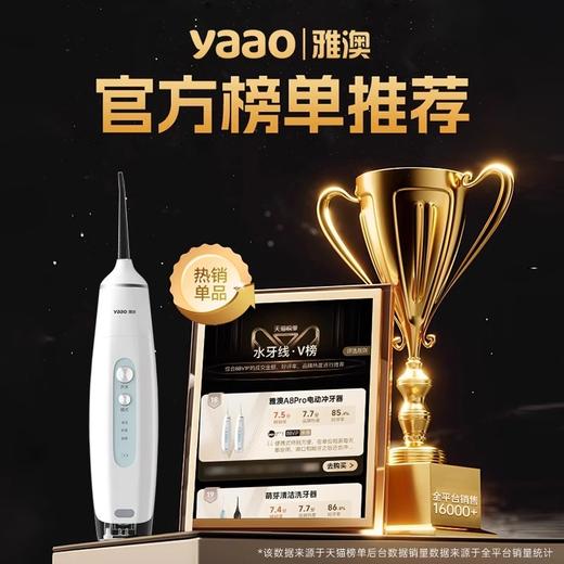 雅澳A8电动冲牙器洗护组合 商品图1