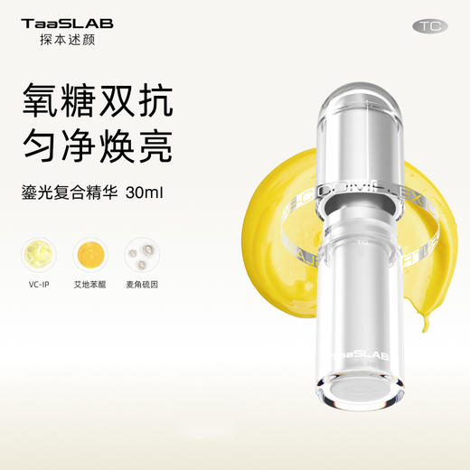 【重磅新品】lkc探本述颜TC鎏光复合精华乳 氧糖双抗 匀净焕亮 30ml 商品图0
