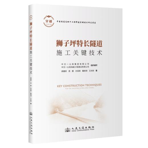 狮子坪特长隧道施工关键技术-预售 商品图1