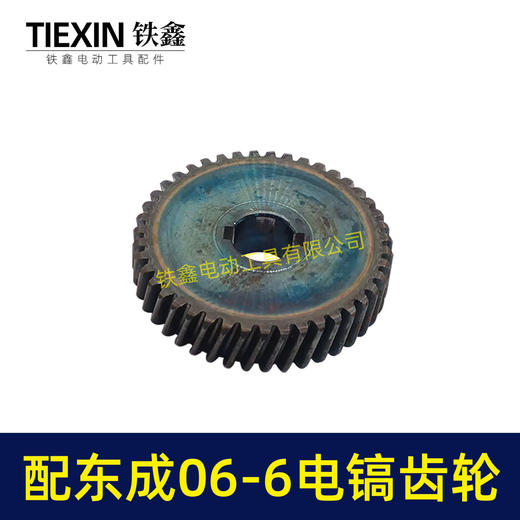 【货号06026】适配东成FF06-6电镐齿轮东成DZG1350-6电镐大齿轮电镐配件 商品图3