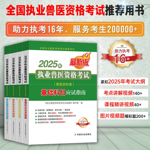【兽医全科类】2025年执业兽医资格考试应试指南（兽医全科类）（全4册）【助力执考16年，服务考生200000+】 商品图0