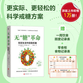 无 “糖” 革命：告别生活中的隐形糖 | 7 步实现轻松戒糖，让身体更年轻