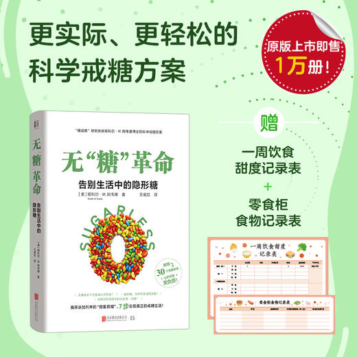 无 “糖” 革命：告别生活中的隐形糖 | 7 步实现轻松戒糖，让身体更年轻 商品图0