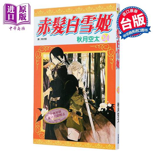 预售 【中商原版】漫画 赤发白雪姬 第24集 秋月空太 台版漫画书 尖端出版社 商品图0