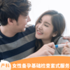 女性备孕基础检查套式服务（限新客） 商品缩略图0