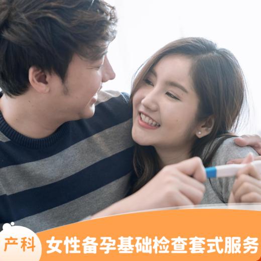 女性备孕基础检查套式服务（限新客） 商品图0