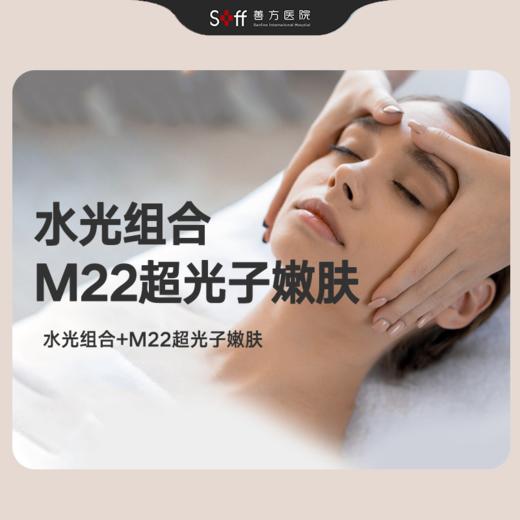 【爆款】水光嫩肤套餐：水光组合+M22超光子嫩肤（含全面部） 商品图0