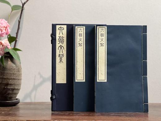 李光明庄《状元阁六朝文絜》 商品图0