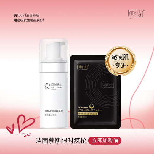 【新人专享】时光诗植秘净颜洁面慕斯+透明质酸钠面膜1片（仅限1单） 商品图0