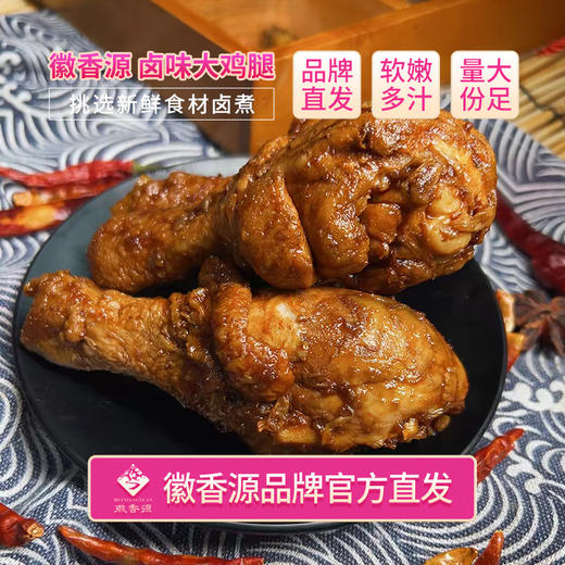 徽香源 卤味大鸡腿200g*2袋（香辣、卤香）4只美味鸡腿 解馋零食 48小时内发货 商品图0