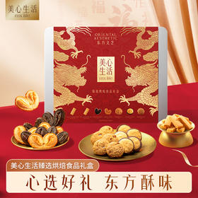 美心生活臻选烘焙食品礼盒256g/053212 心心相酥多重经典口味