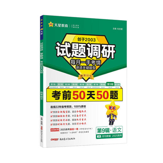 2025年｜试题调研｜第九辑｜考前50天50题 商品图0