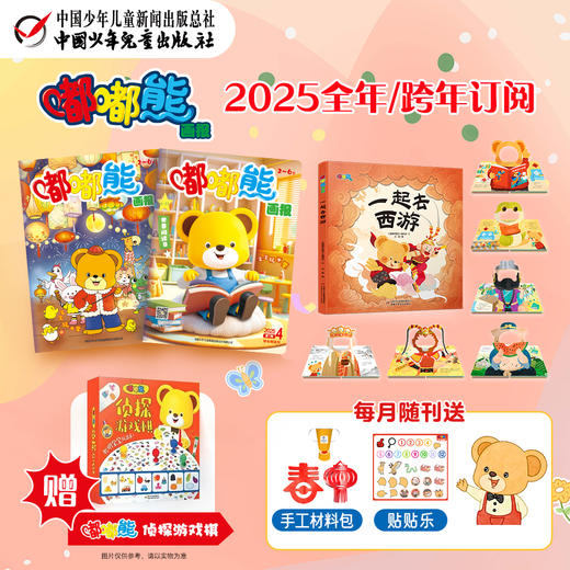 嘟嘟熊画报2025全年/跨年订阅（2-6岁适读)   订阅2025年全年送 嘟嘟熊侦探游戏棋 商品图0