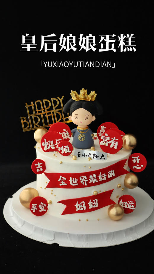 皇后娘娘（祝福语） 商品图0