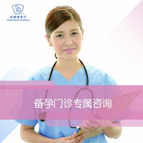 备孕门诊专属咨询