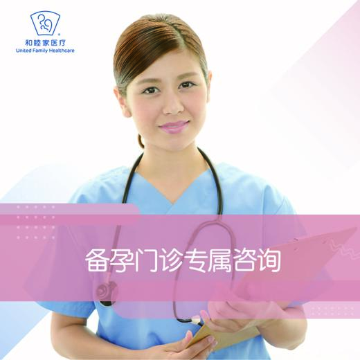 备孕门诊专属咨询 商品图0