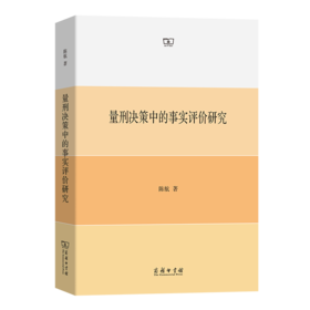 量刑决策中的事实评价研究