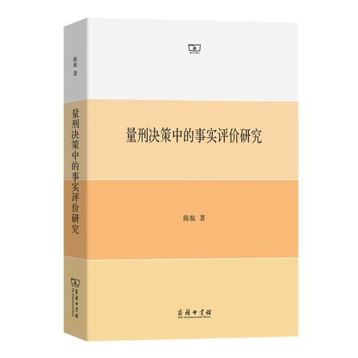 量刑决策中的事实评价研究 商品图0