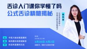 4.2杨凤霞舌诊速成班直播答疑