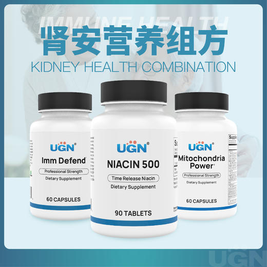 UGN肾安营养组方×1个月（缓释烟酸片*1瓶，菌菇组合胶囊*1瓶，线粒体胶囊*2瓶） 商品图0