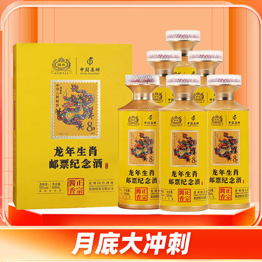 【闪购冲刺】国台 龙年生肖邮票纪念酒 酱香型 53度 500ml*6 商品图0