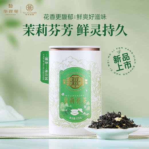 【送试泡】25年新茶华祥苑茉莉花茶绿茶125g正品罐装 商品图2