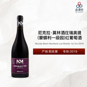2019 Nicolas Morin Monthelie Les Riottes 1er Cru 尼克拉·莫林酒庄瑞奥提（蒙蝶利一级园）红葡萄酒 2019
