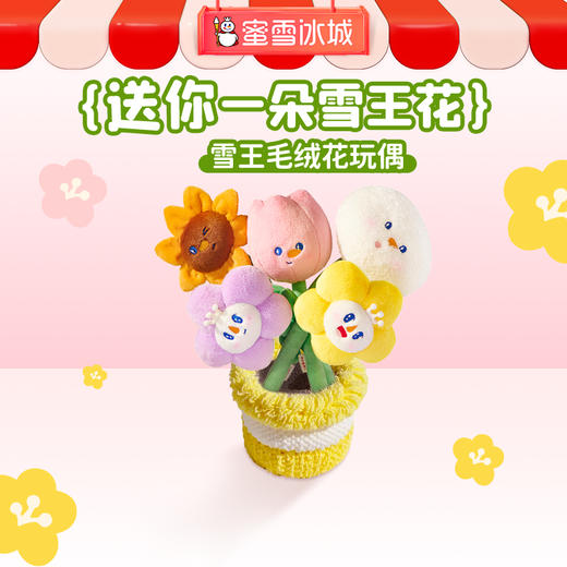 蜜雪冰城毛绒花束玩偶可爱创意礼物 商品图0