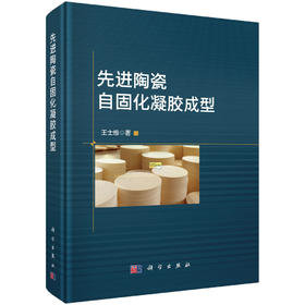 先进陶瓷自固化凝胶成型