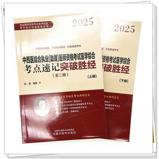 2025年中西医结合执业（助理）医师资格考试医学综合考点速记突破胜经:全二册 田磊田博士医考编著 中国中医药出版社 商品图1