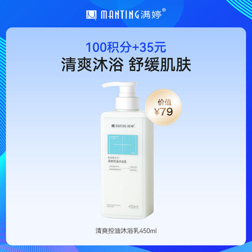 🎁100积分+35元换购满婷氨基酸表活清爽控油沐浴乳450ml 商品图0