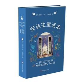 安徒生童话选 周克希译本 “插画黄金时代”巨匠插图版