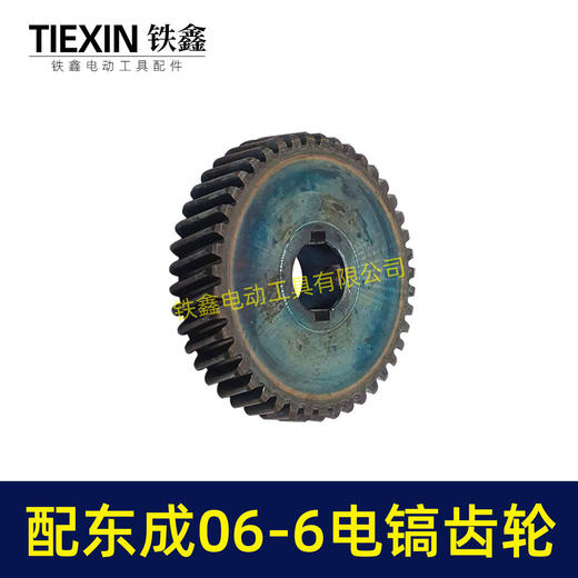 【货号06026】适配东成FF06-6电镐齿轮东成DZG1350-6电镐大齿轮电镐配件 商品图5
