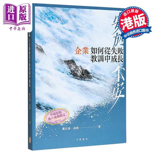 预售 【中商原版】安于不安 企业如何从失败教训中成长 港台原版 郑宏泰 高皓 香港中华书局 商品图0