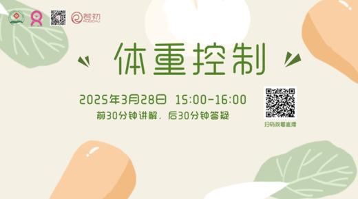 3月28日 | 徐薇主任 带来科普：体重控制 商品图0