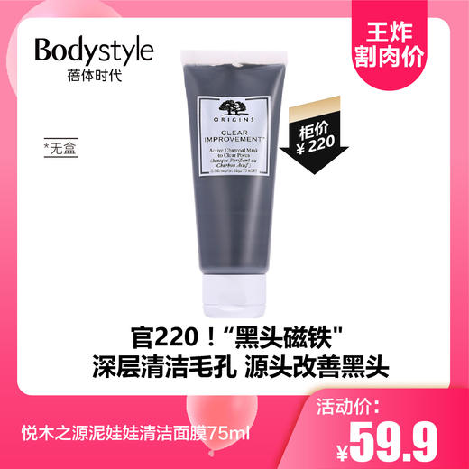 【3.29王炸割肉价】悦木之源泥娃娃清洁面膜75ml无盒 商品图0