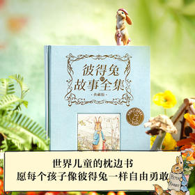 【中信出版】彼得兔的故事全集（刷边版）