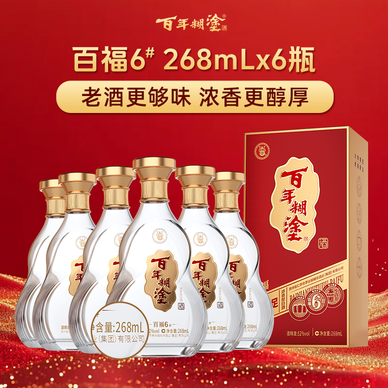 【整箱】268mL百年糊涂百福6# 固态发酵 优级浓香老酒268mL*6【下单选择度数】