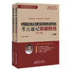 2025年中西医结合执业（助理）医师资格考试医学综合考点速记突破胜经:全二册 田磊田博士医考编著 中国中医药出版社 商品缩略图4