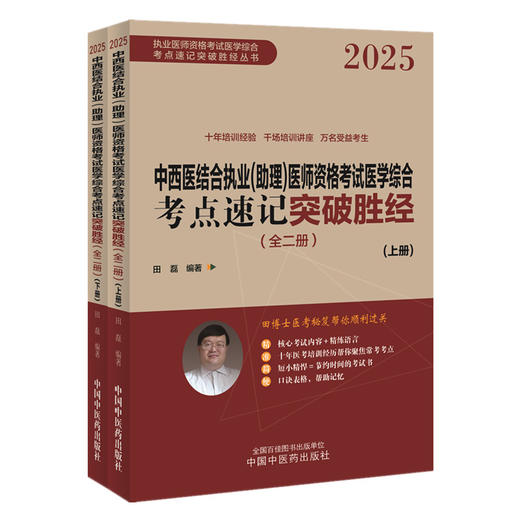 2025年中西医结合执业（助理）医师资格考试医学综合考点速记突破胜经:全二册 田磊田博士医考编著 中国中医药出版社 商品图4