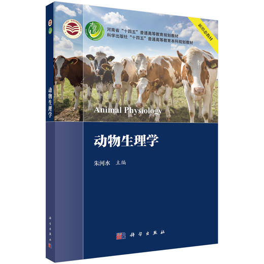 动物生理学 商品图0