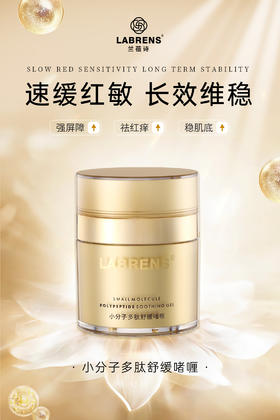 【兰蓓诗】小分子多肽舒缓啫喱 急救神器 快速褪红