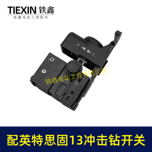 【货号00267】英特思固13冲击钻开关优利特捷豹鼎盛立邦13电钻开关正反调速开关 商品图1