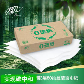 清风绿色零碳三合一3层80抽盒装面巾纸