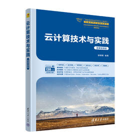 云计算技术与实践（微课视频版）