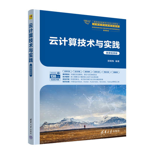 云计算技术与实践（微课视频版） 商品图0